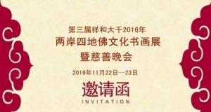 第三届祥和大千2016年两岸四地佛文化书画展暨慈善晚宴