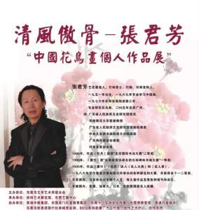 清风傲骨——张君芳“中国花鸟画个人作品展”