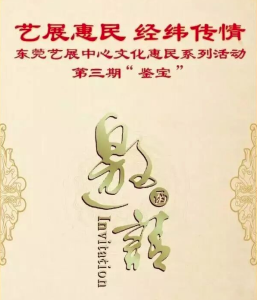 艺展惠民 经纬传情——东莞艺展中心文化惠民系列活动暨“鉴宝”