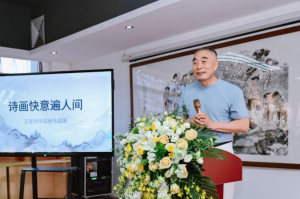 诗画快意遍人间 —— 王家训中国画作品展